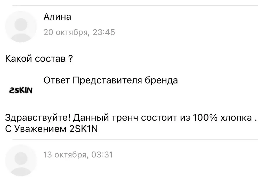 Очень ждала его, но не стала брать изза ткани, и странно карманы смотрятся по бокам (у меня широкие бёдра, у кого фигура груша не подходит такое расположение). Хотела именно плотный хлопковый тренч, продавец пишет что это хлопок, на этикетке другой состав, на бирке другой. Ткань как шершавая плащовка. На фото в карточке товара выглядит конечно огонь, но вживую не так добротно, но в целом нормальный