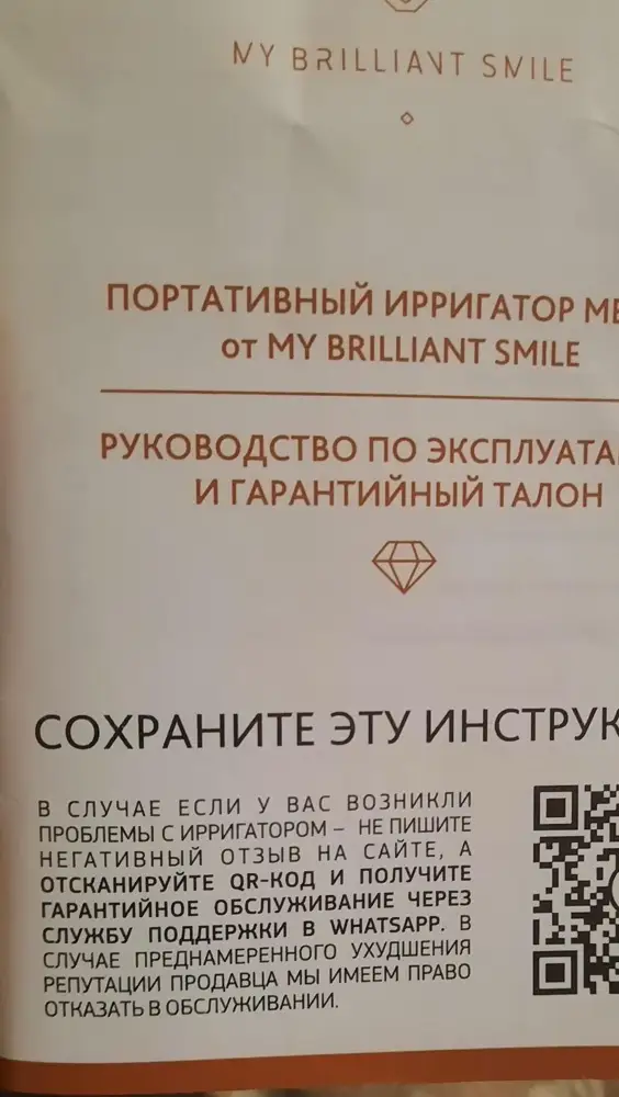 Сегодня забрала, прибор пришёл быстро, упаковка в идеальном состоянии. НО!В Описании указана страна производитель- Соединенные Штаты ,а на коробке и самом приборе-Китай! Продавец,зачем вводите в заблуждение покупателей???
Зная ,что прибор изготавливается в Китае ,я бы выбрала другую модель, с хорошими отзывами ,которая тоже сделана в Китае ,но там в комплекте кейс для удобного хранения и насадок и ирригатора. Обидно,так как,для меня, именно этот фактор стал решающим 
при выборе модели. 
Потом ,тоже, взяла почитать инструкцию  и на первой странице предупреждение -"не пишите негативные отзывы на сайте,а сканирует код и получите гарантийное обслуживание....а в случае ухудшения репутации продавца ,Вам могут отказать в обслуживаниии"(фото прилагаю)Это ещё что за новости??? Неприятно это все и настораживает уже.
Короче ,прибор пока на зарядке, очень  надеюсь,что он действительно хорошего качества ,как пишут сдесь в отзывах....