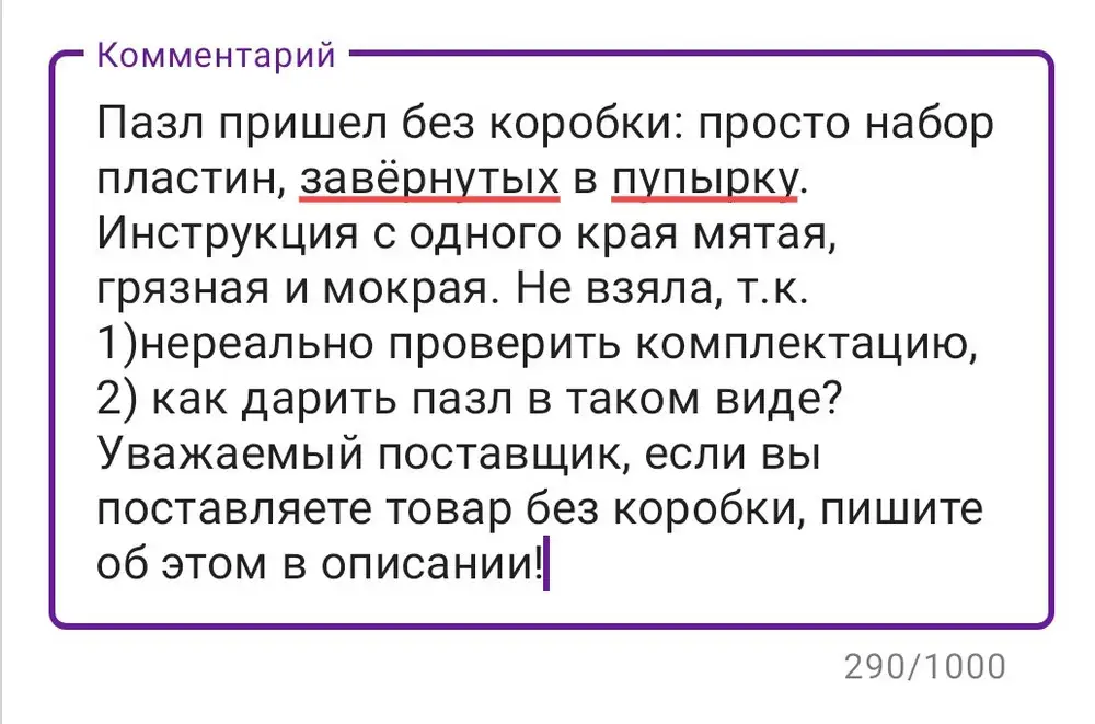 Пазл пришел без коробки: просто набор пластин, завёрнутых в пупырку. Инструкция с одного края мятая, грязная и мокрая.
Полный отзыв на фото