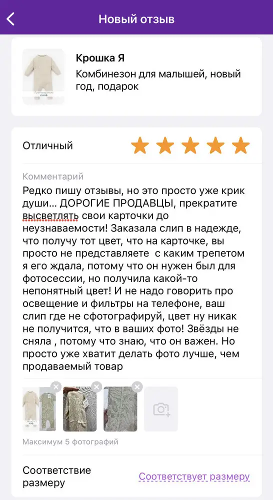 Редко пишу отзывы, но это просто уже крик души… ДОРОГИЕ ПРОДАВЦЫ, прекратите высветлять свои карточки до неузнаваемости! Заказала слип в надежде, что получу тот цвет, что на карточке, вы просто не представляете  с каким трепетом я его ждала, потому что он нужен был для фотосессии, но получила какой-то непонятный цвет!