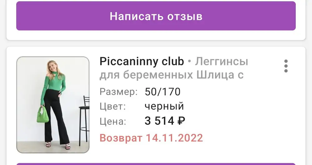 Я вообще не поняла, что происходит в последнее время на сайте? Как так? Заказываешь по одной цене, приходит по другой? Просто очень срочно нужны были штаны...пришлось выкупить. Разница почти 1.000руб! Это нормально вообще?  Но это не первый случай и точно последняя покупка в этом приложении.
К брюкам вопросов нет, классные