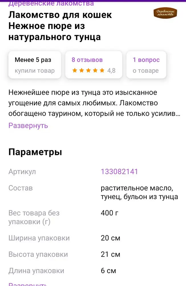 Сделан заказ на лакомство весом 400г. Пришёл пакетик 40г. Отказ по недокомплекту. Читала всё отзывы хорошие и фото по комплектации тоже нормальные.