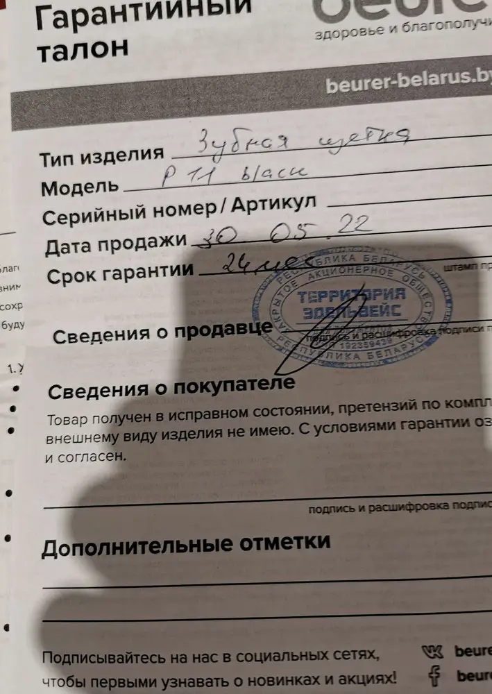 Получил щётку 15.11.22, упакована отлично, не помята коробка, один нюанс гарантийный талон от 30.05.22, фото прилагаю