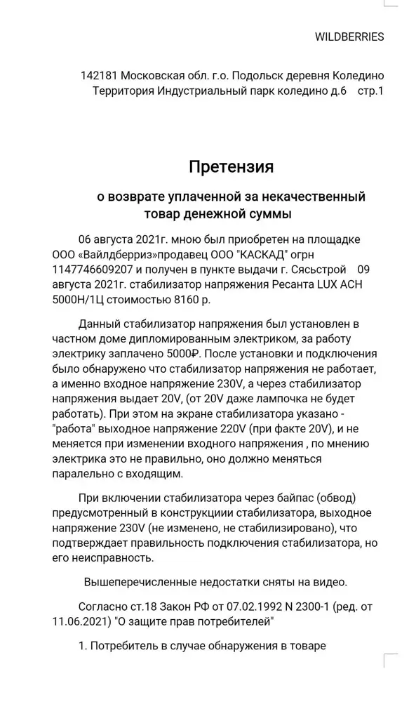 Стабилизатор пришел не рабочий, хотела вернуть, обратно не принимают, нарушают Закон о защите прав потребителей РФ. Не покупайте это барахло, потеряете время, деньги и нервы. На АлиЭкспресс цена на 2000 дешевле и если бы был брак, то без проблем вернули бы деньги. Жалею что на Али заглянула только после получения этого геморроя