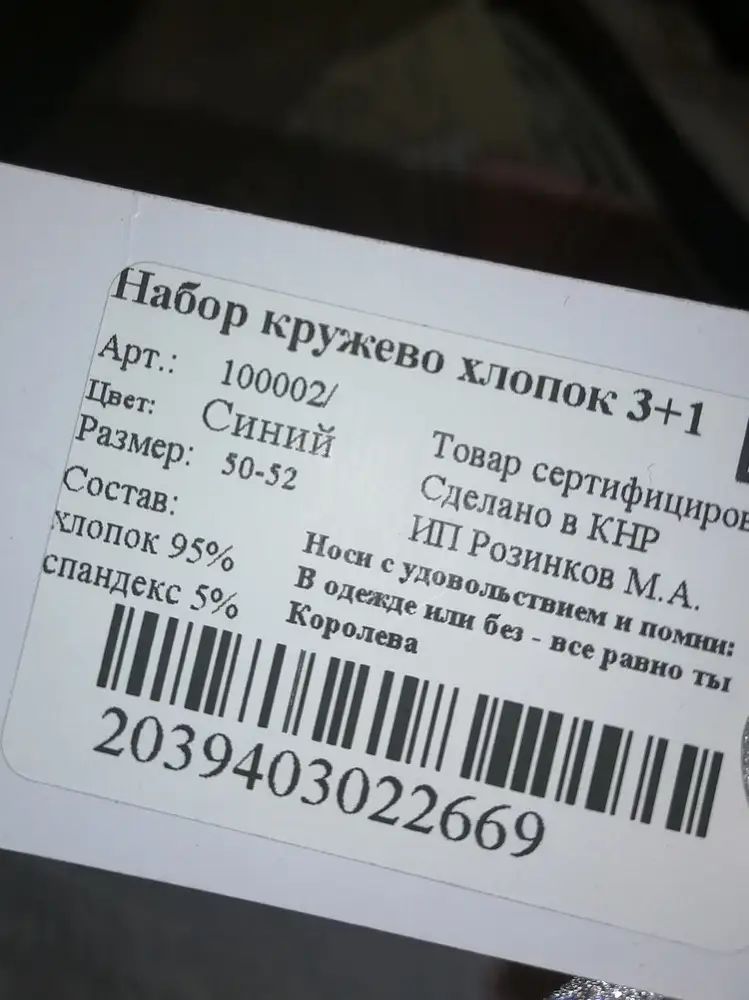 Действительно хлопок! Только получилось интересно, заказывала 50-52, на упаковке 50-52,на трусах 52-54. Померила, не спадают)))), значит маломерят. По качеству вопросов нет. Сшиты аккуратно, кружево не ползёт. Не пахнут Китаем, хоть там сшиты.