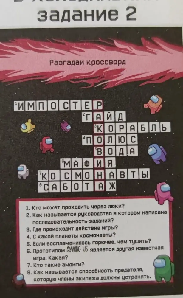 Мне было сложно объяснить ребенку, почему ответ на 5-й вопрос кроссворда- Вода. Точно вода? Нет, ну если цель- увеличить площадь пожара, то наверное да... Я не знаю сути игры. Ну а со стаканами задание? Точно жёлтый? Я уж было хотела оправдать тем, что дело в космосе происходит, но ведь тоже нет, там "желтому" совсем ничего не светит)). Так что квест конечно облегчает жизнь родителям, при организации праздника, но вот такие ляпы расстраивают. В описании товара тоже ошибка "оригинальный" все же через И пишется.