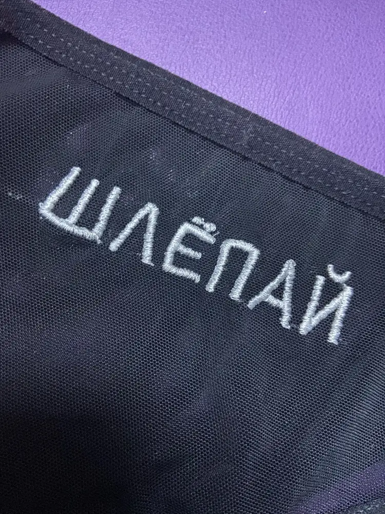 Криво. Надписи испачканы в чем то белом, возможно клей… 🙄вышито жестко для нижнего белья, может после стирки конечно стало бы мягким…. 🤨Отказ 😞