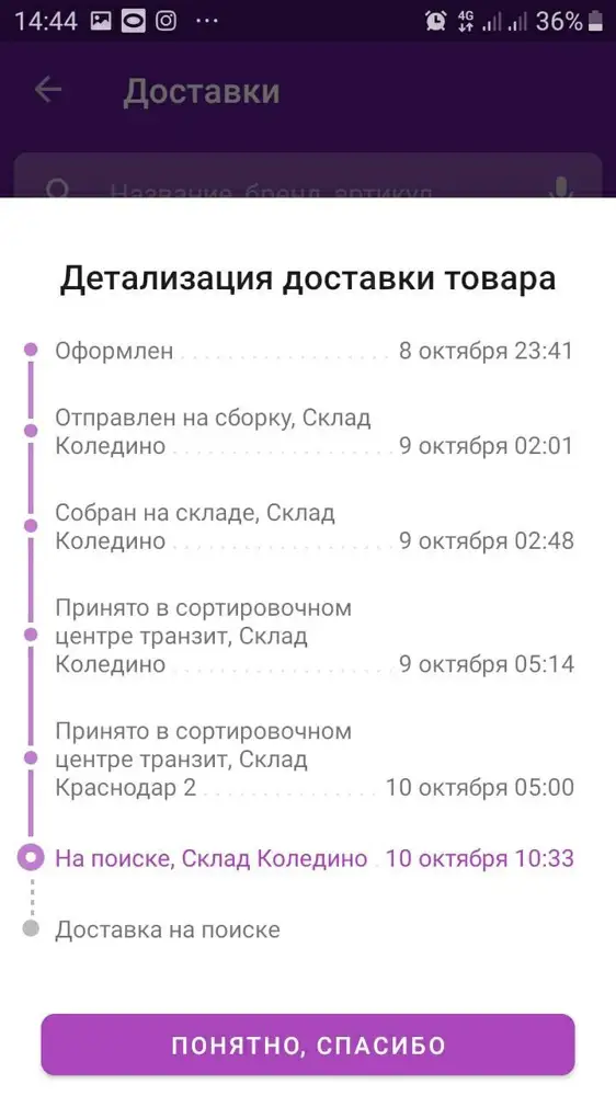 Один раз заказали 13 упаковок, пришло все вовремя и в норм.виде. Как заказали второй раз,а заказали 10 упаковок-так пришло 9, хотя деньги списали за 10 шт. Деньги на баланс не возвращают. Одна упаковка на поиске уже 3 день. Что искать? Нет в наличии-ну и не нужно, деньги верните! Так что отзыв не по качеству товару, а по службе доставки, а так же поставщику и продавцу!!!