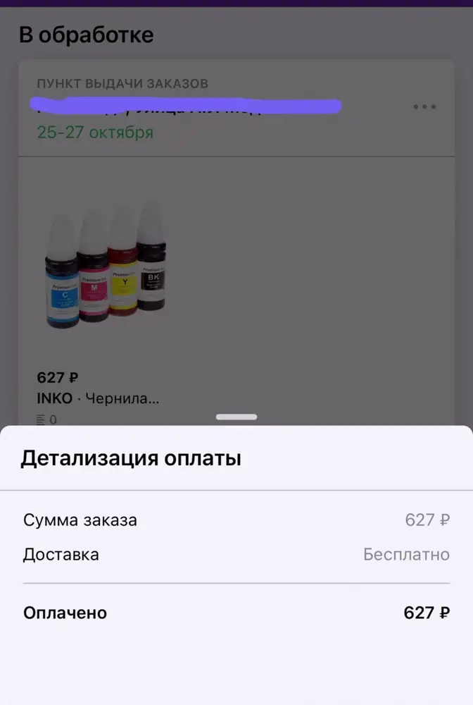 Заказала два комплекта чернил в подряд. Один пришёл, а второй уже оплаченной так и числится в обработке!!! 