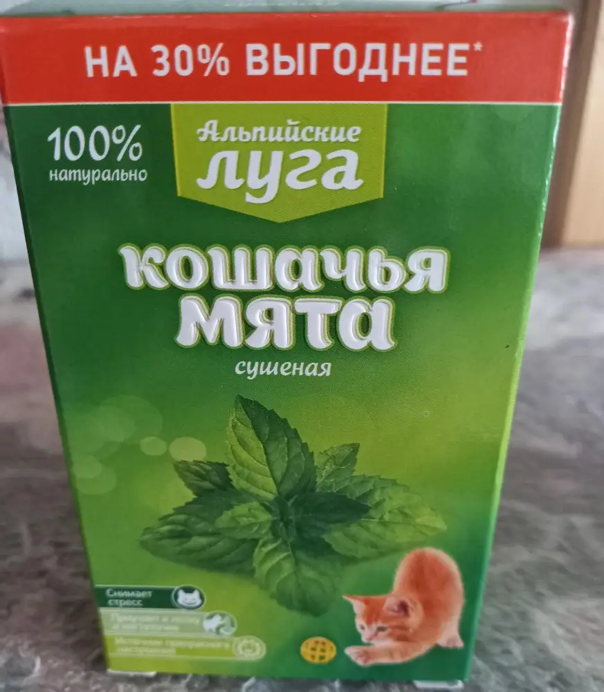 Получила товар хорошо упакован, но хочу сказать что это не кошачья мята, а по запаху похоже на милису.,   кошка вообще никак на неё не  реагирует.