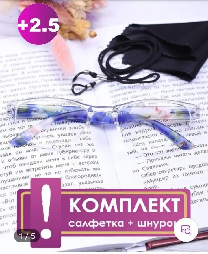 Заказывала комплект с салфеткой и шнурком, но увы, шнурок не положили. А так, очки нормальные, удобные.