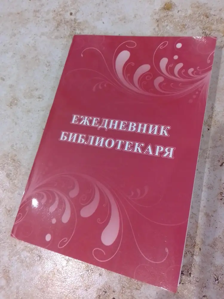 Хороший ежедневник. Рекомендуем. Обложка тонкая, но много страниц для записи.