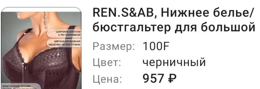 Замечательный качественный бюстгальтер, в размер, хорошая поддержка, внутри хлопок, бретели и застёжка широкие. Но цвет везде значился чёрный, а на деле оказался ЧЕРНИЧНЫЙ. Реальное название цвета высветилось только в разделе совершённых покупок и при написании отзыва. Мне нужен был принципиально чёрный. На фото цвет скорее чёрный, а в реальности красивый, тёмный, приглашённо-фиолетовый. Рекомендую.