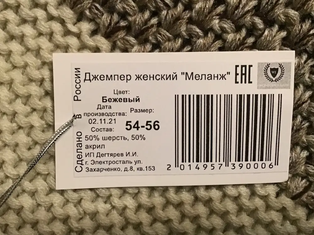 Свитер по фасону понравился, сидит отлично
Но вопрос по составу: на бирке на горловине указано 30% шерсть, 70% акрил; на бирке, прикреплённой к низу изделия совсем другая информация: 50% шерсть, 50% акрил.
В связи с этим недоверие к производителю и сомнение: есть ли вообще в составе изделия шерсть?