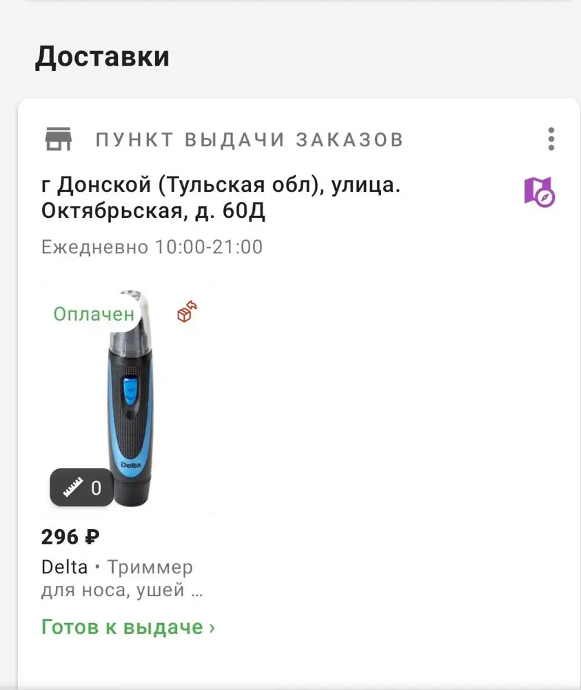 Товар пришёл целый,буду надеяться что он работает, проверить в пункте выдачи не получилось. Приёмщик очень недружелюбный,сказал если триммер не работает,обратно не возьмёт,что он не возвратный! Даже  ходить в его смену не хочется!