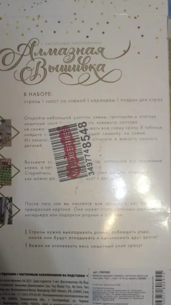 Пришел набор, упаковки никакой,открытая коробочка, наверное поэтому и недокомплект,в наличии только стразы и холст со схемой,карандаша и поддона для страз нет,хотя в описании набора есть.