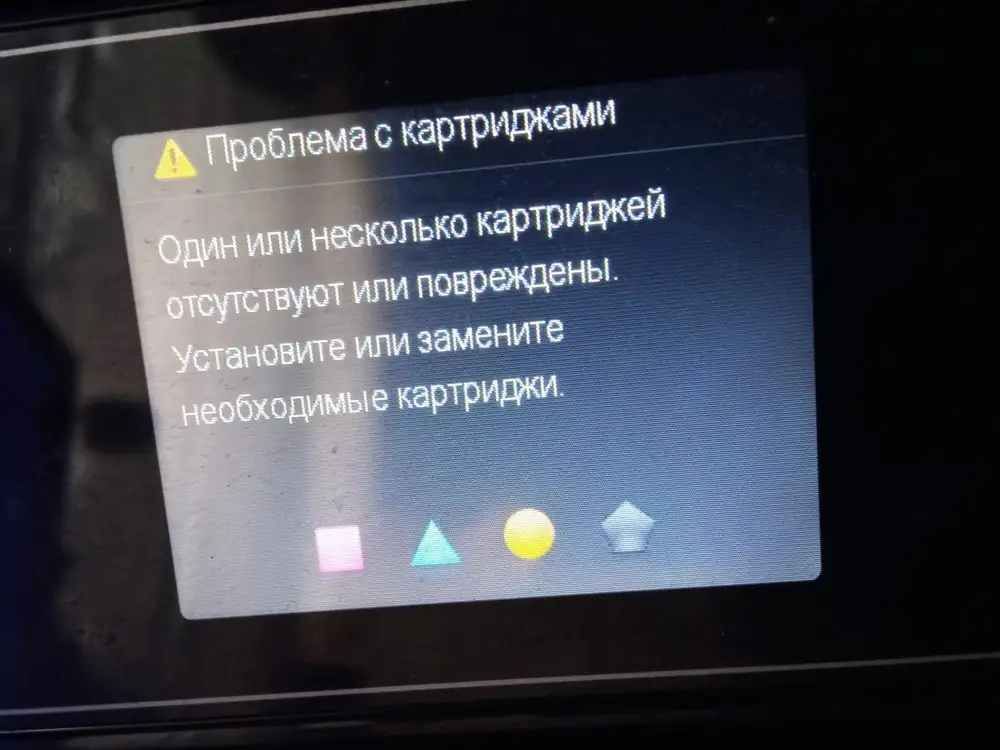 Принтер не видит ни одного картриджа. Обычно такое бывало когда картридж неисправен. Спасибо. 1 звезда потому что 0 поставить нельзя