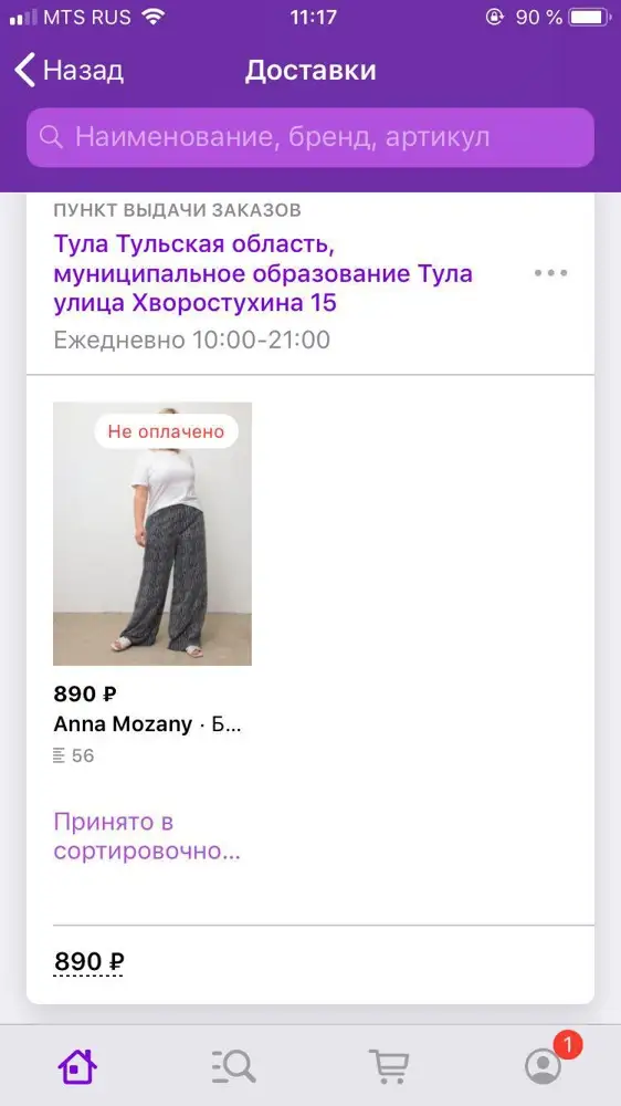 Что за издевательство? Какое сегодня число? И не надо мне отвечать, что бы на ВБ писала! Потеряли? И ждут скидку?