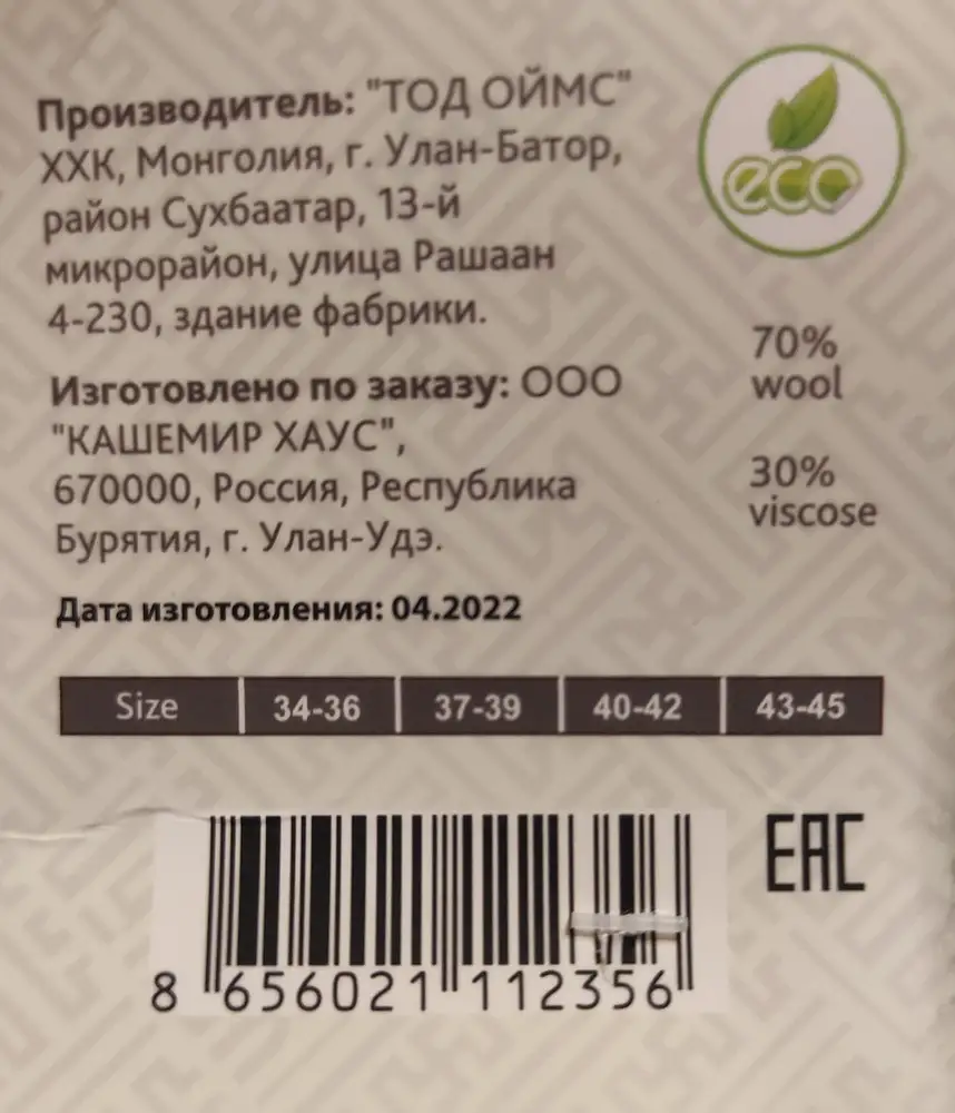 В названии указано верблюжьи, в описании о товаре из шерсти яка, по факту на бирке 70% шерсть (непонятно кого) и 30% вискоза, довольно таки колются. Цена определённо завышена.