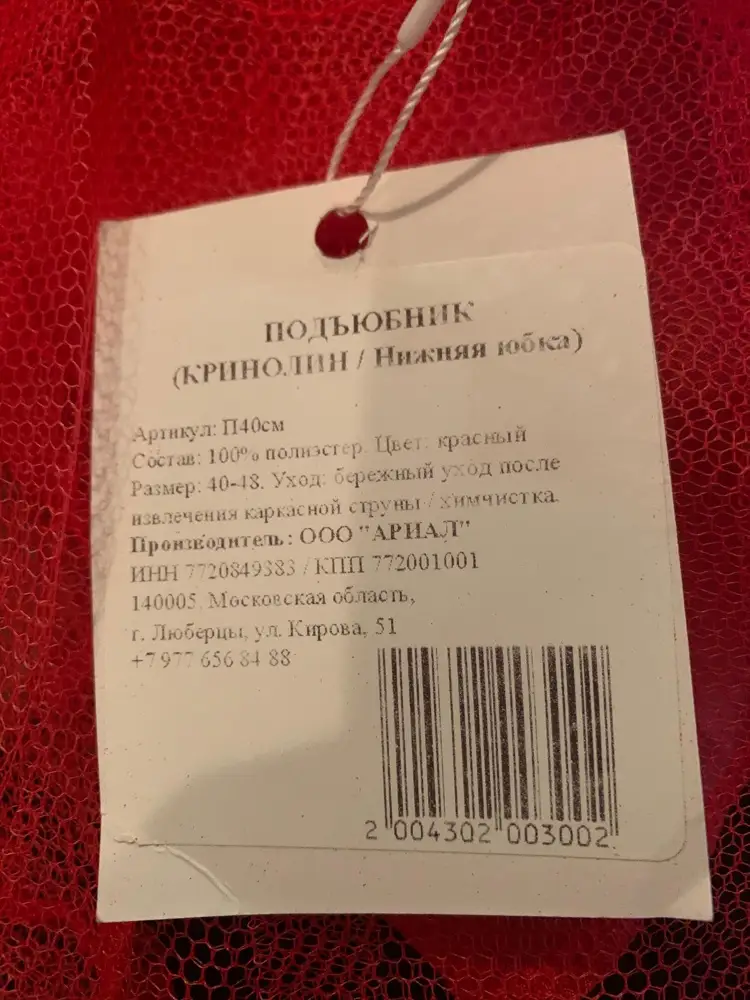 Товар аккуратно упакован. Дефектов нет. Но как и писали в других отзывах прислали на 40 см, а заказ на 50. Очень подвели, придется за ночь весь костюм переделывать. Выкупила, т.к. на перезаказ нет времени. 