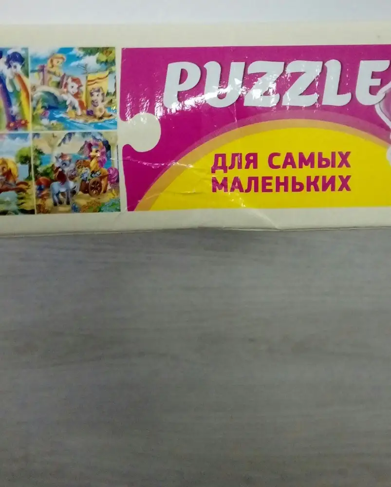 К самому пазло претензий нет.НО К УПАКОВКЕ ОГРОМНЫЕ.УВАЖАЕМЫЙ WB,когда вы начнете следить за упаковками отправляемых вами заказов?Открытая,надорванная и помятая.Как вы думаете такое подарить ребенку можно?
