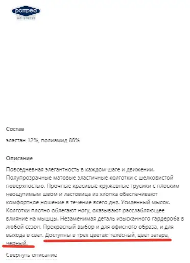 Уважаемые сотрудники WB, пожалуйста, указывайте цвет при выборе товара в соответствии с описанием и маркировкой на упаковке. У вас в описании указано, что модель доступна в 3 цветах: телесный, цвет загара (он же Daino), черный. Однако при выборе предлагаются варианты: светло-коричневый, темно-бежевый, черный. В итоге вместо заказанного светло-коричневого (он же натуральный/телесный) прислали Daino. Не путайте упаковщиков и покупателей!!! Как они должны отличить светло-коричневый от темно-бежевого, если у вас и картинки к ним одинаковые, и таких названий оттенков на упаковке нет! Указывайте корректное название оттенка - как на упаковке: натуральный, Daino (цвет загара) и т.п.