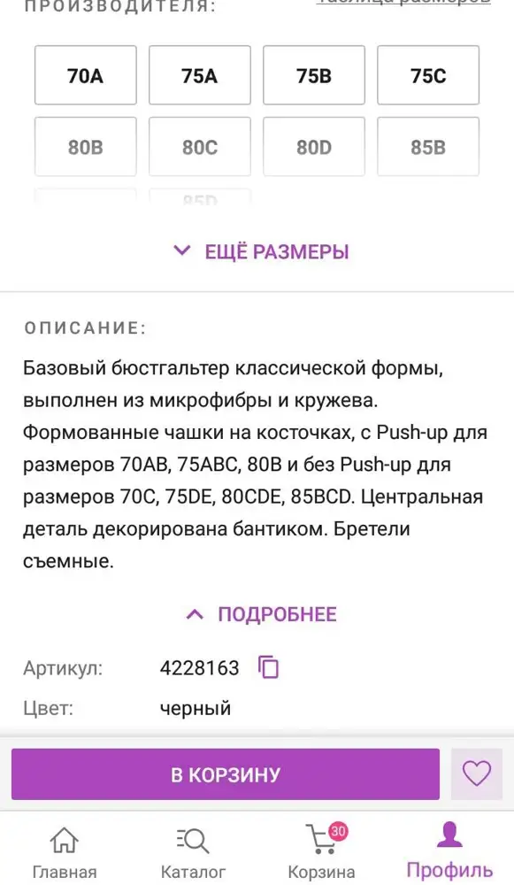 В описании сказано, что В85 идёт без пуш-ап, на самом деле с пуш-ап. Прошу не учитывать процент выкупа, так как описание не соответствует.