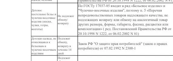 Взяла на подарок комбинезон, не подошёл по размеру, хотела вернуть, но в возврате мне отказали! Сослались на товар надлежащего качества, которые нельзя обменять (вернуть), перечислены в Перечне утверждённом постановлением Правительства РФ от 19 января 1998г, 55. Но комбинезон является одеждой.  Комбез классный не чего не скажу, мягкий, приятный кремовый цвет, ярче чем на фото, единственное швы внутри, но они мягкие мешать не будут. Оставлю себе в декабре рожать, может нам подойдёт, хотя уже осень много вещей приобрела. 