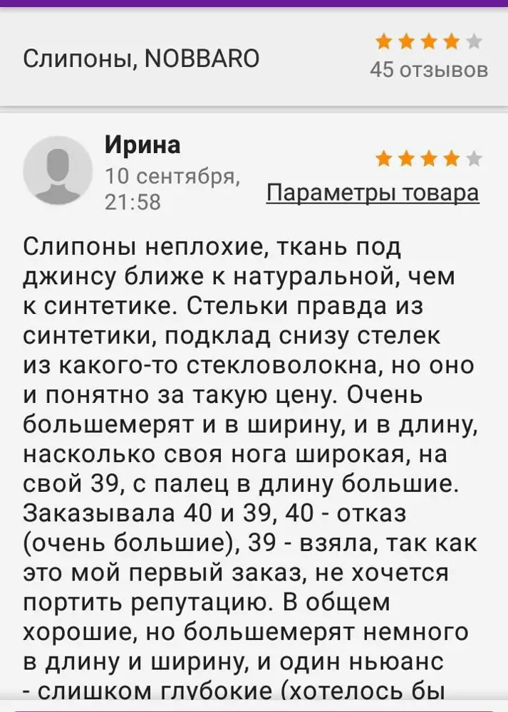 Добавляю под свой отзыв. Относила вчера один день. Очень хорошие за такую цену, как и писала, ткань приятная, насколько я не могу ходить, если синтетика в ткани присутствует, здесь ткань ближе к натуральной, хорошая. Правильно пишут, на жару не пойдут, а вот по прохладному сентябрю носить хорошо и нога не мёрзнет. Но почему все пишут, что размер в размер или на узкую ногу? У меня же наоборот, у меня очень широкая стопа и ношу все разношенное, чтоб нигде не жало. На мой 39 оказались чуть великоваты и вширь у пальцев и в длину, но все равно взяла. Рекомендую, берите сразу несколько размеров, чтоб сравнить. Я заказывала 40 и 39, в 40 утонула, 39 чуть великоват, надо было 38 ещё заказать для сравнения. Но всё уже, взяла 39.