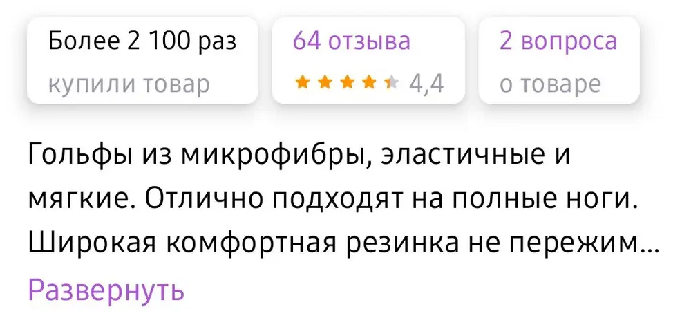 В названии товара написано &#34; Гольфы капроновые&#34; , в карточке - гольфы из микрофибры ... На деле, гольфы капроновые ! Хорошего качества,  плотные, но капрон. И, ещё, по поводу полной ноги, очень сомневаюсь. У меня обычные ноги ))) Не держатся вообще, сползают ((( И короткие , и резинка не держит ... Увы ((