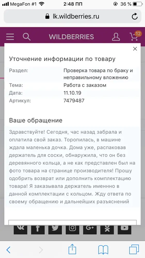  Прикрепляю снимок обращения от 11 октября как дополнение к своему комментарию 