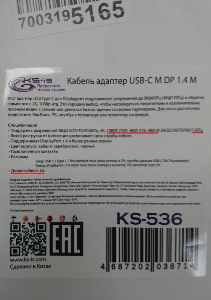 Отказ. Так как в характеристиках кабеля на сайте WB  при 2К (2560х1440) указано 240/200гц . А в пришедшем кабеле на упаковке немного другие (худшие) характеристики...фото прилагается.