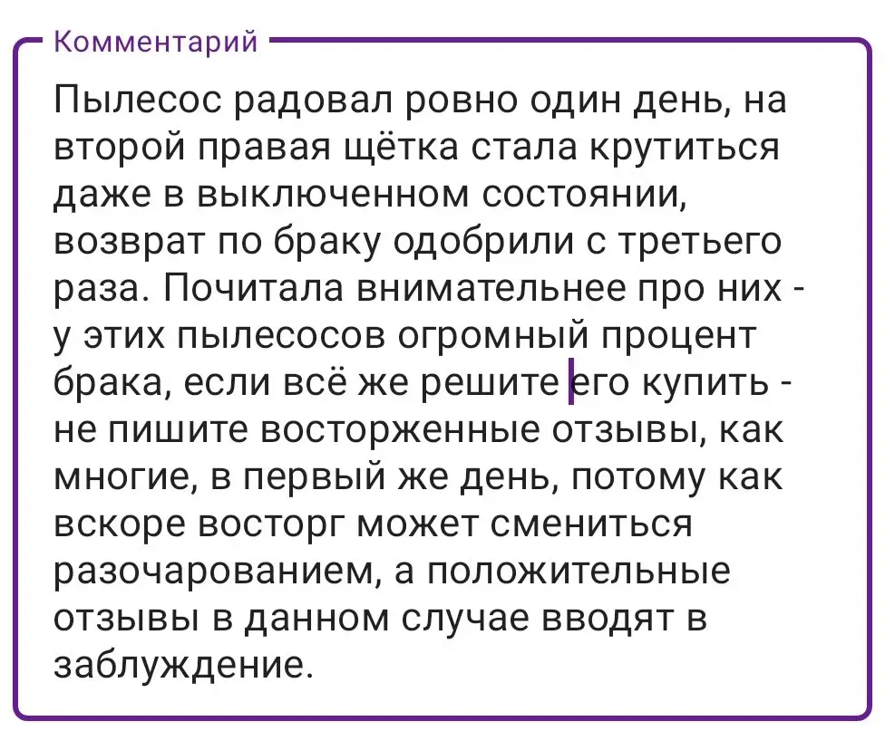 Пылесос радовал ровно один день, на второй правая щётка стала крутиться даже в выключенном состоянии, брак.