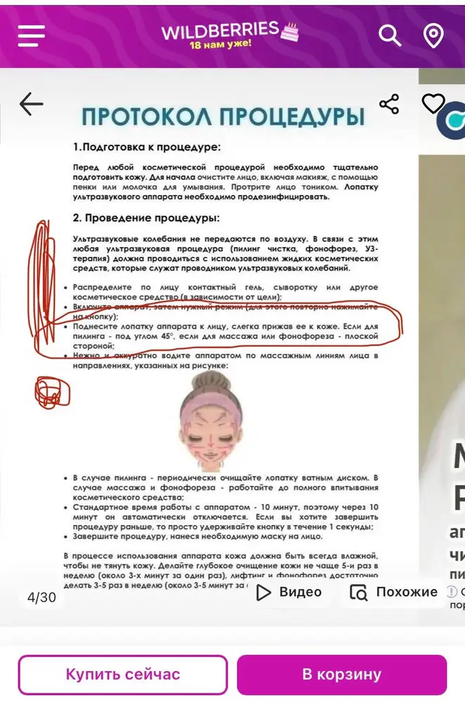 Сегодня нашла время достать прибор и сначала сделала чистку- конечно не как в салоне, но лучше чем ничего. Для этого купила ещё и их рекомендуемый гель. Потом капсулу нанесла и прошлась по массажным линиям фонофорезом. Теперь то я и оценила и капсулы, и прибор! Рекомендую. Там, где прошлась лопаткой ( только в инструкции ничего не написано, смотрите в описании прибора на ваилдберриз какой стороной чистка, какой фонофорез, я в скриншоте обвела эту информацию ) очевидно впиталась сыворотка бесследно. Капсула как раз на все лицо. Лишнего не осталось. Кожа тоже довольна! Мне кажеться морщинки на глазах разгладились. Буду все уходовые средства вводить фонофорезом. С чисткой , конечно, следите за солнечными днями)