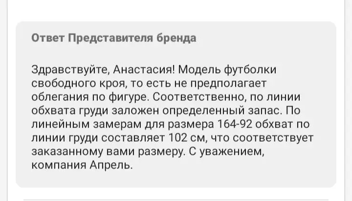 Не получается ответить представителю бренда в ответ, пишу опять(((
Вы пишите что все соответствует, не могу согласиться. До этого заказывала у вас белую футболку, тот же размер, но она явно меньше и без запаса, как в таблице. Получается либо вы даёте неправильную информацию, либо одни и те же футболки  отшивают поразному.