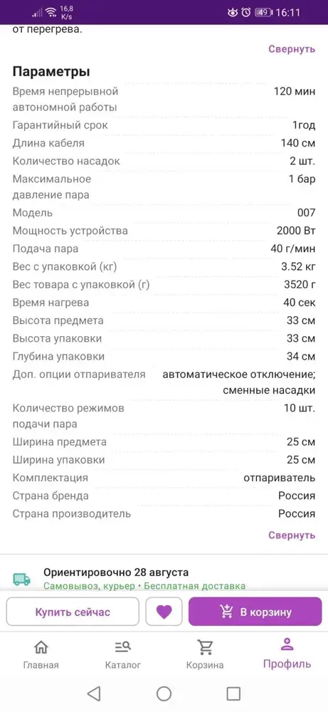 Заявленная мощность была 2000Вт,но пришёл 1800вт,пока не пользовались, потом дополню, но уже немного расстраивает этот факт поэтому 4 звезды!