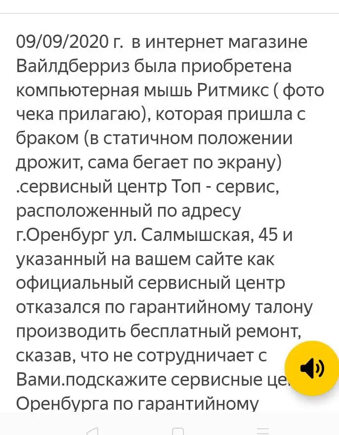 Приобрели мышь, в статичном положении дрожит, произвольно бегает по экрану, хотели вернуть в магазин, отправили в сервисный центр, те говорят , не подлежат ремонту, возвращайте в магазин, вот теперь ждём решение магазина