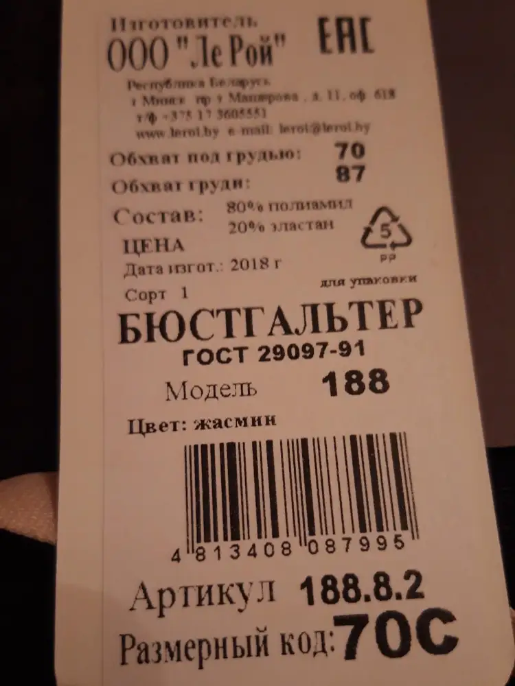 Сканировала штрих код- поиск не дал результатов, как будто подделка. На этикетке указаного артикула не нашла и цвет указан " Жасмин" .